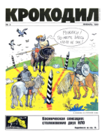 Обложка для Крокодил, 1991 , № 03.pdf
